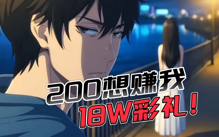 200想赚我18W彩礼