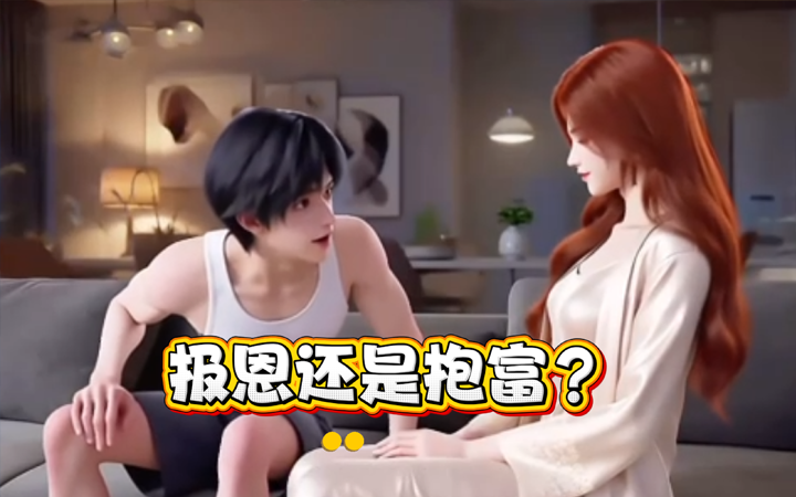 报恩还是抱富？