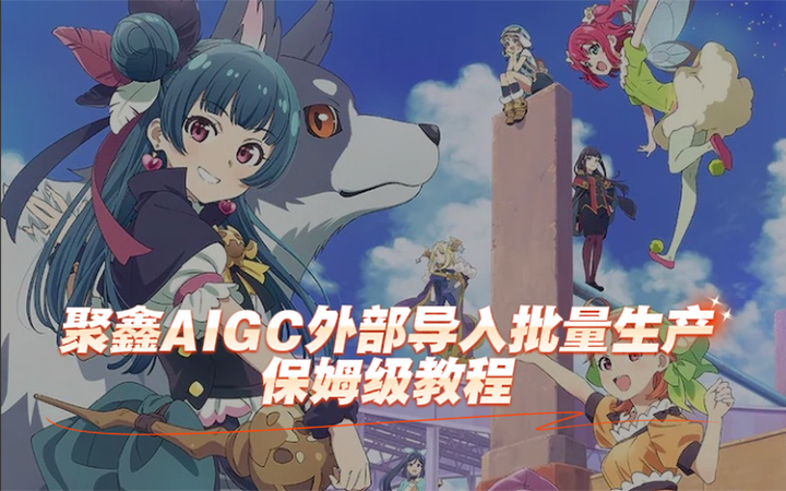 grok外部导入制作保姆级教程